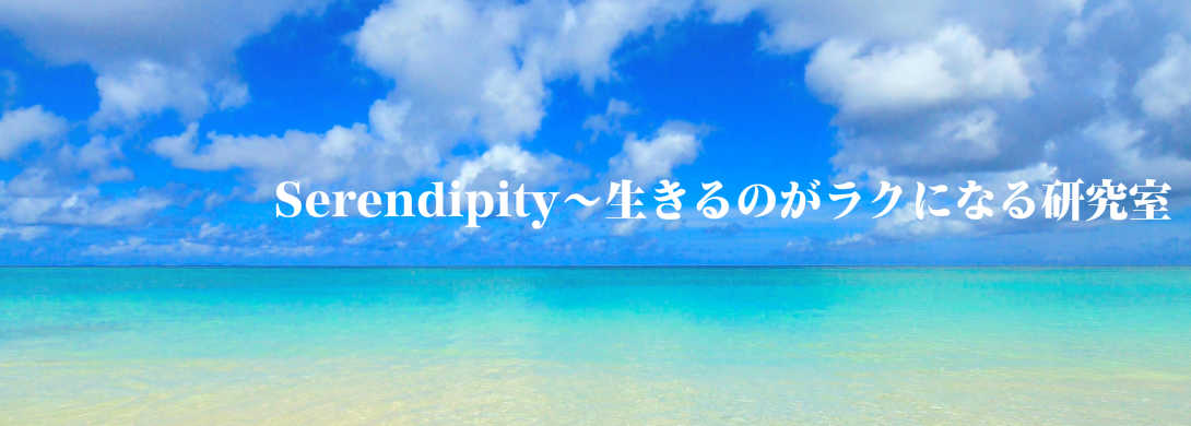Serendipity~生きるのがラクになる研究室