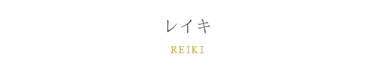 レイキヒーリング