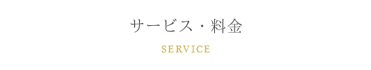 サービス・料金