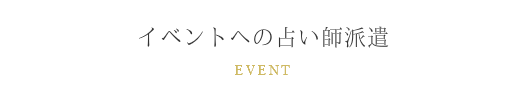 イベントへの占い師派遣